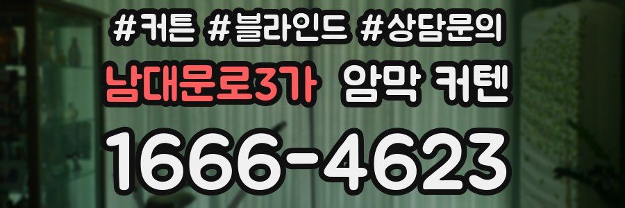 남대문로3가 암막 커텐