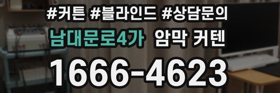 남대문로4가 암막 커텐