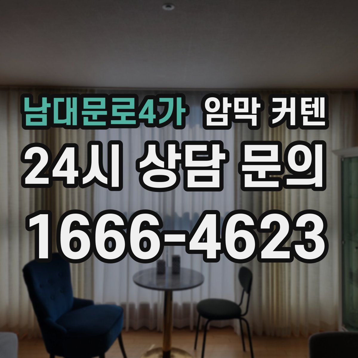남대문로4가 암막 커텐