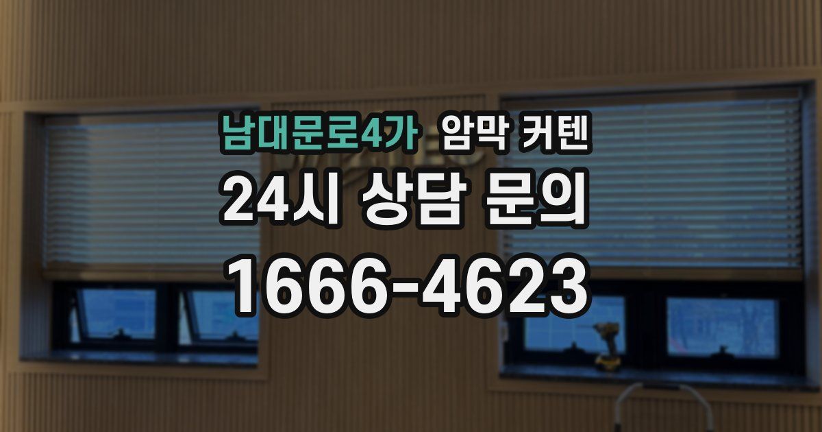 남대문로4가 암막 커텐