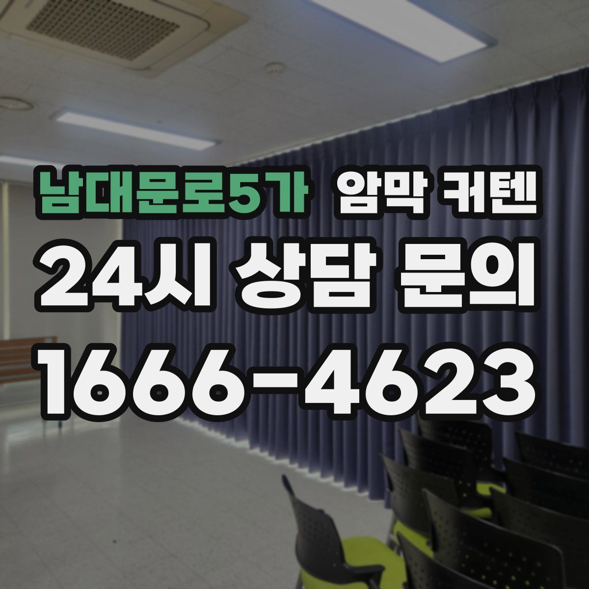 남대문로5가 암막 커텐