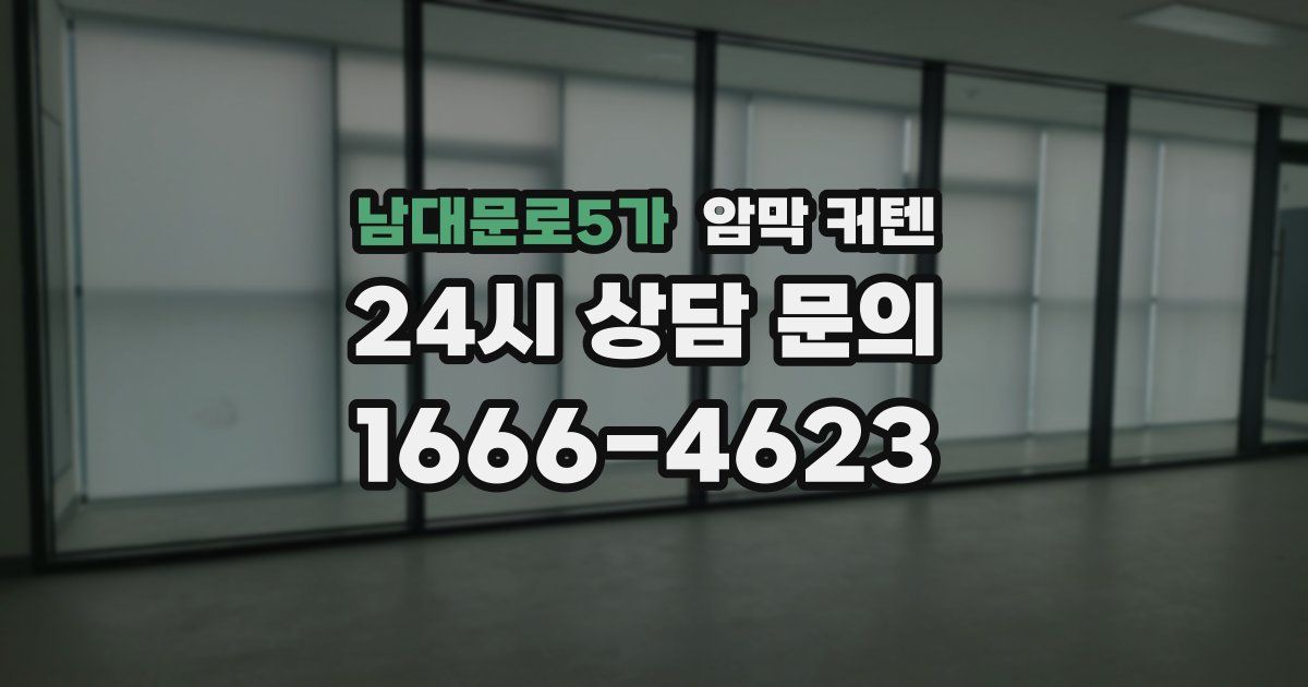 남대문로5가 암막 커텐