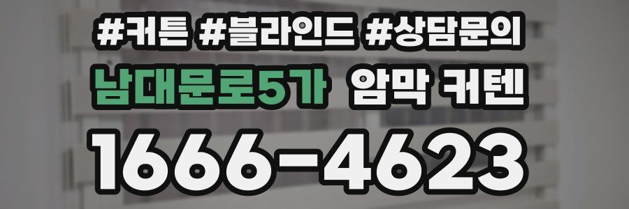 남대문로5가 암막 커텐