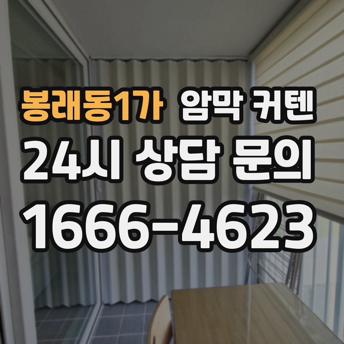 봉래동1가 암막 커텐