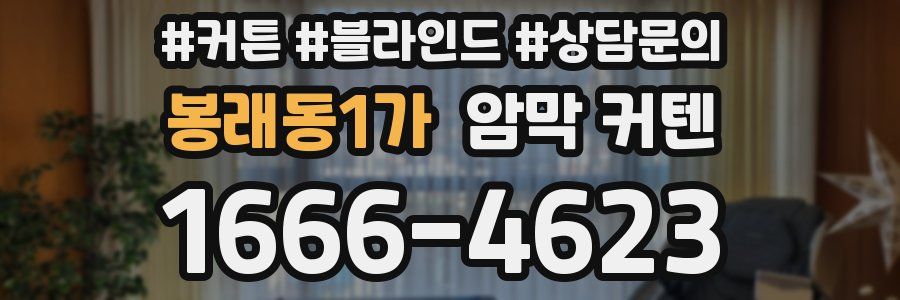 봉래동1가 암막 커텐
