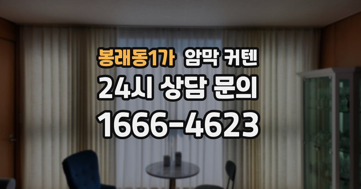 봉래동1가 암막 커텐
