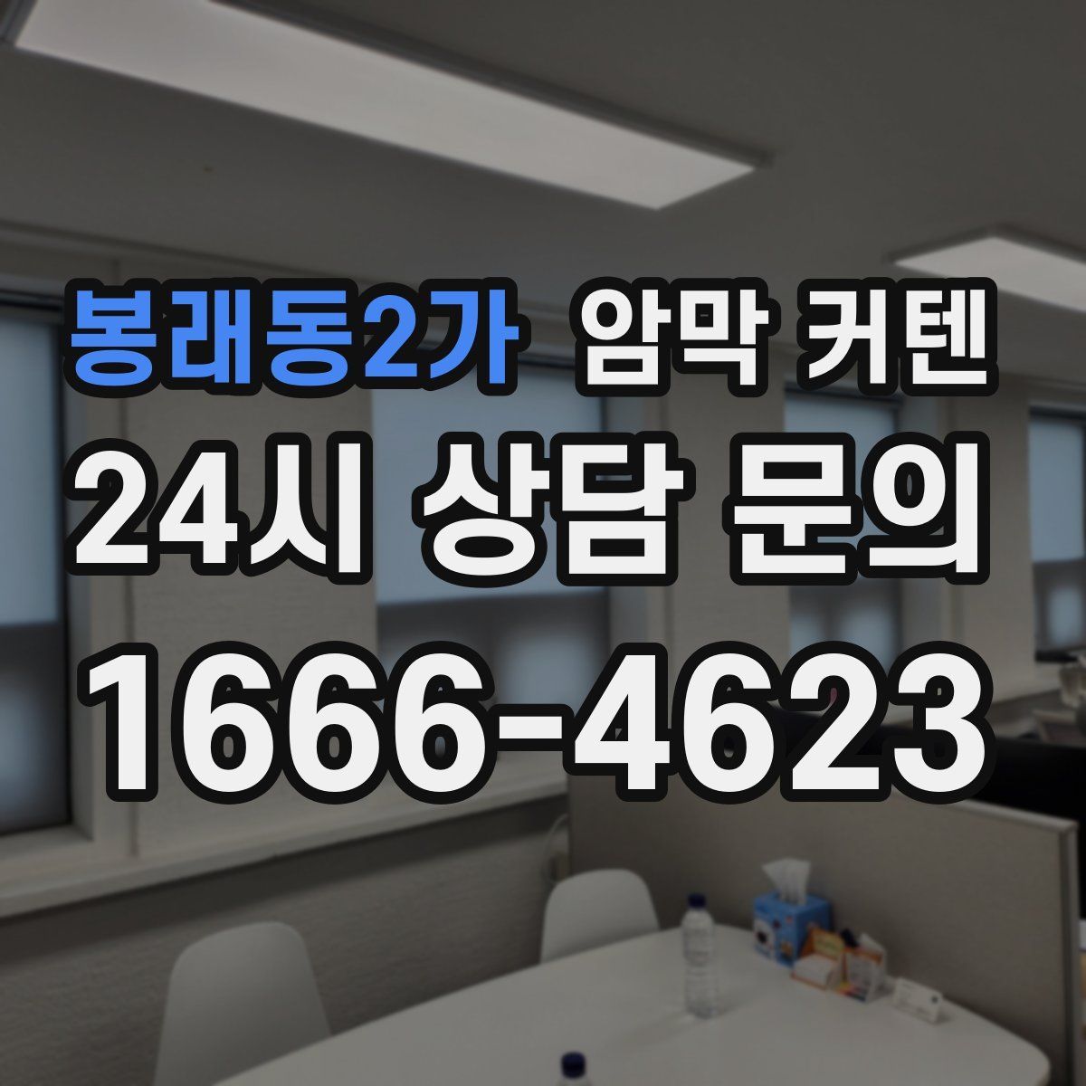 봉래동2가 암막 커텐