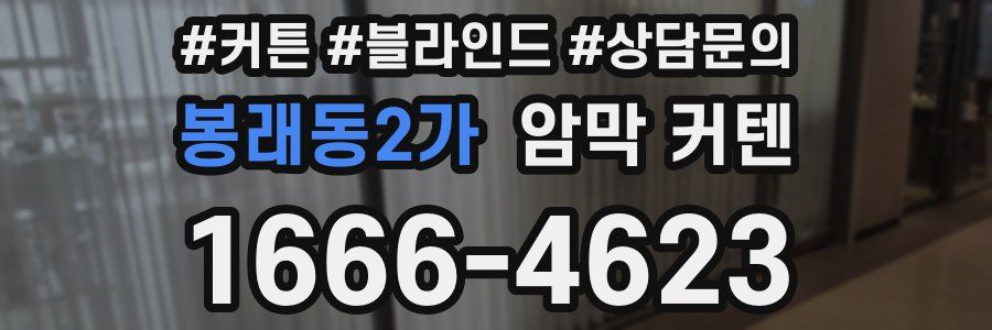 봉래동2가 암막 커텐