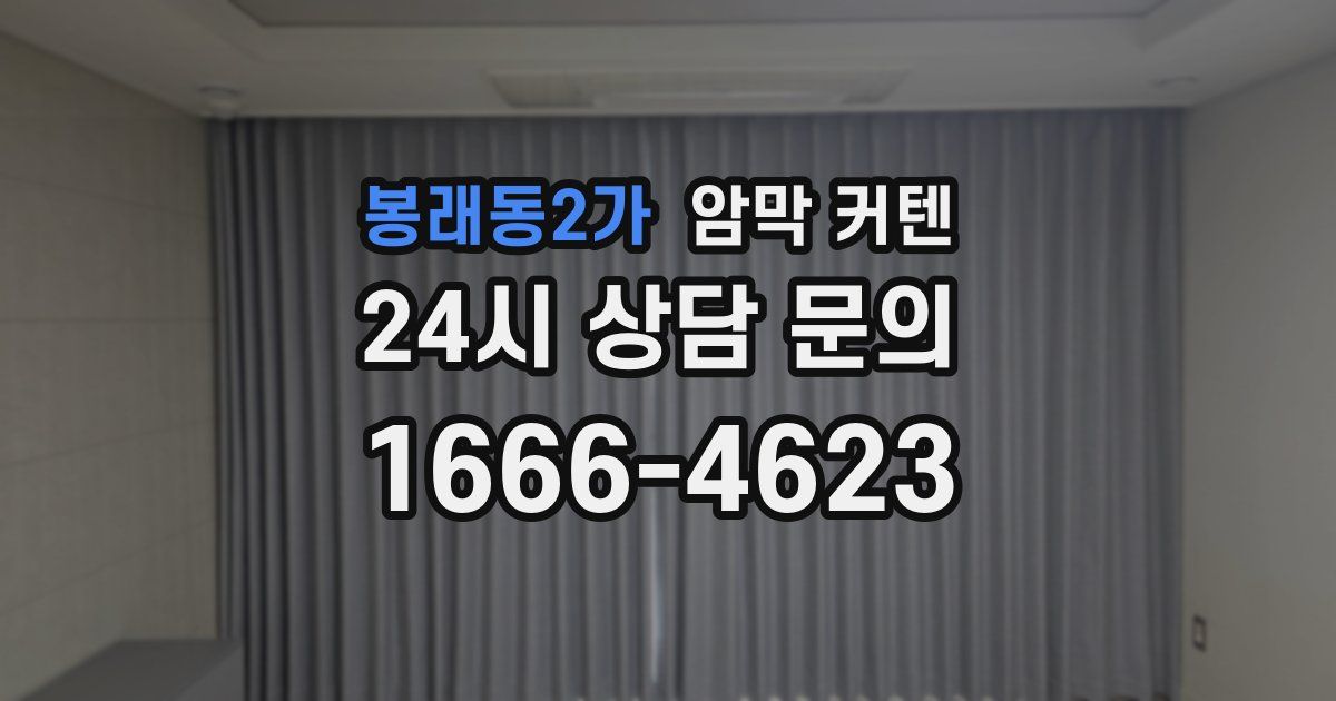봉래동2가 암막 커텐