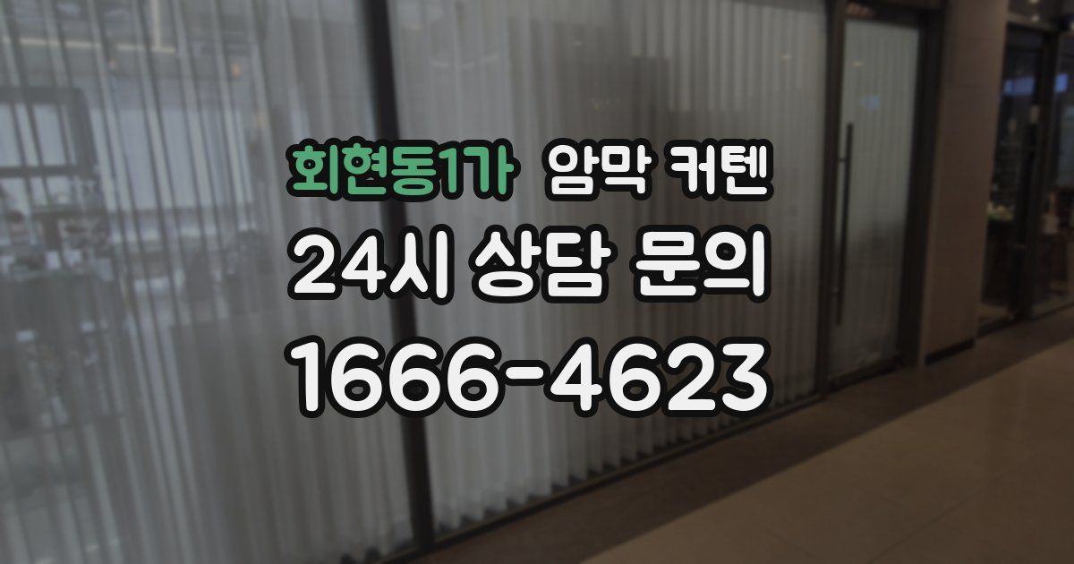 회현동1가 암막 커텐