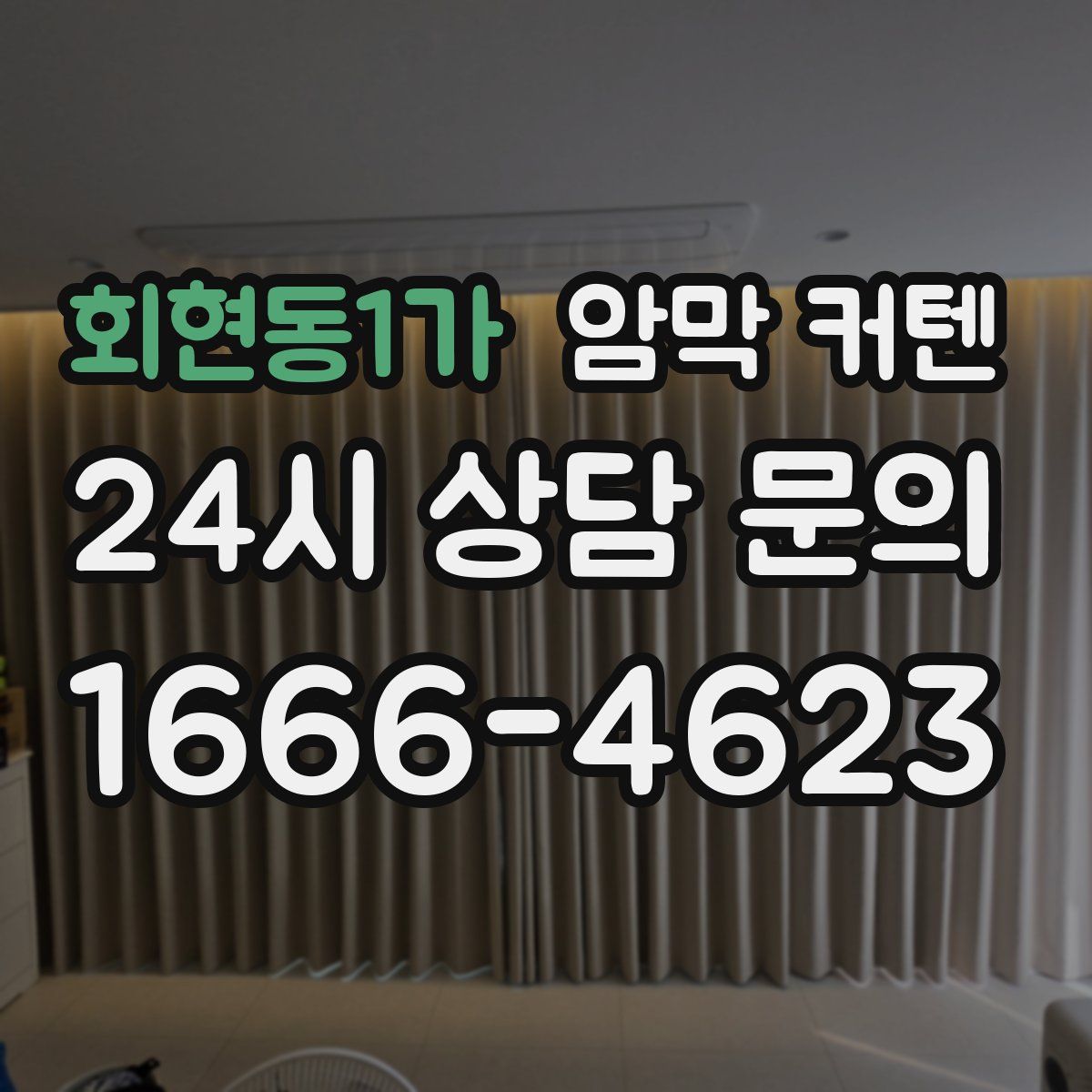 회현동1가 암막 커텐