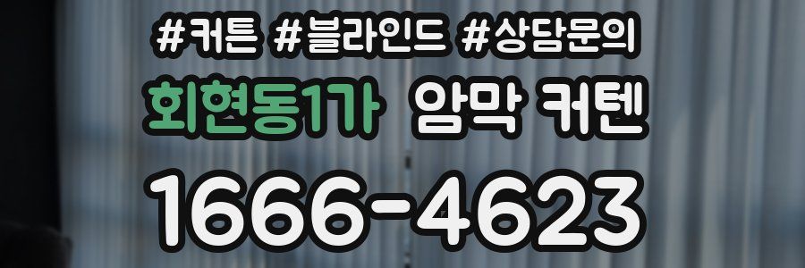 회현동1가 암막 커텐