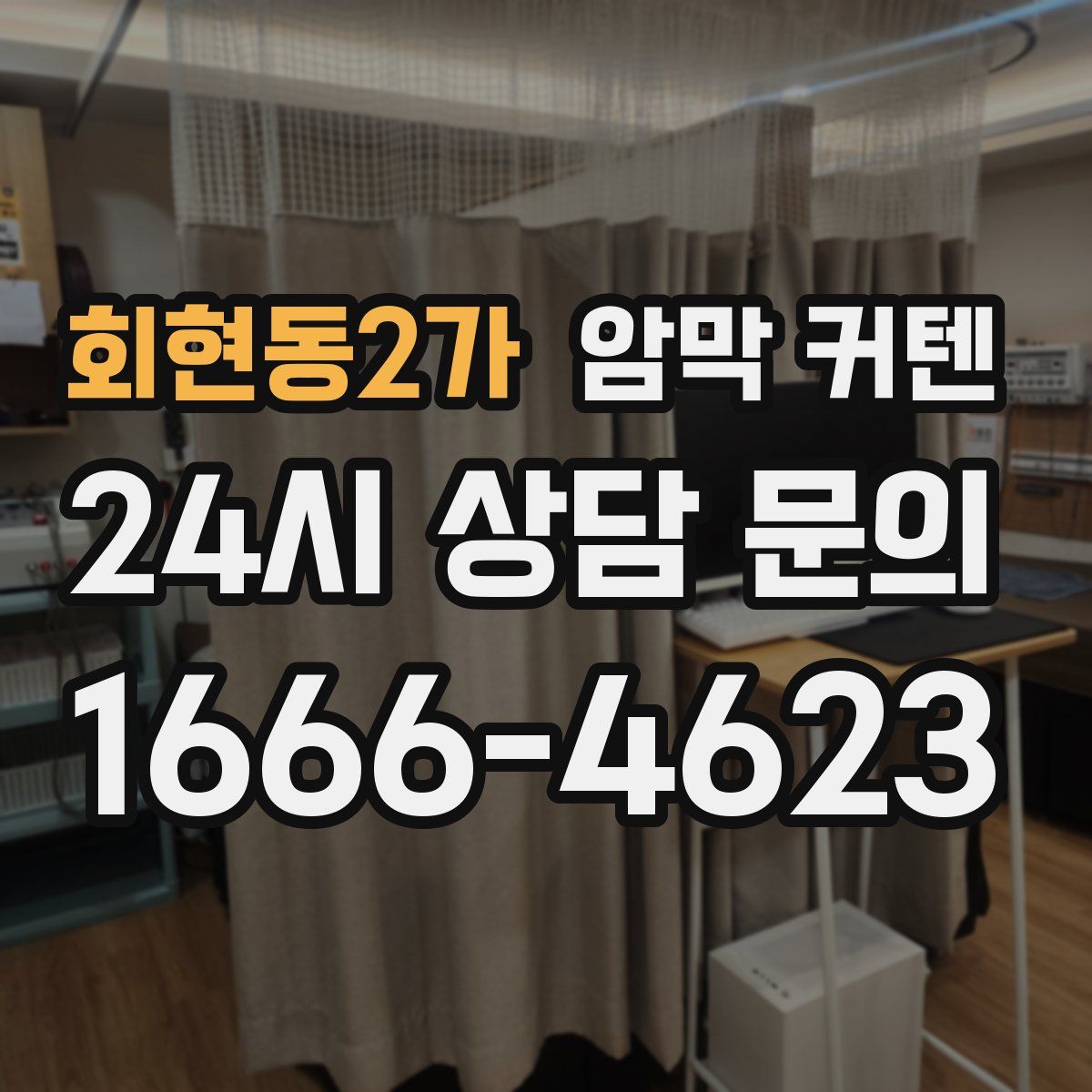 회현동2가 암막 커텐