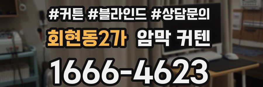 회현동2가 암막 커텐