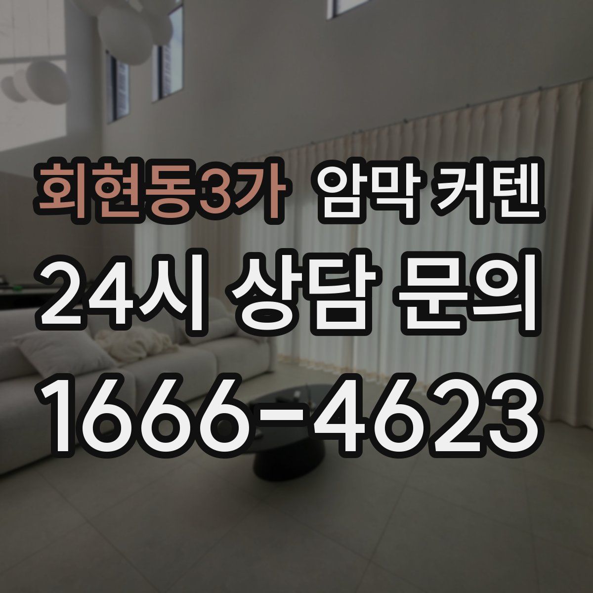 회현동3가 암막 커텐