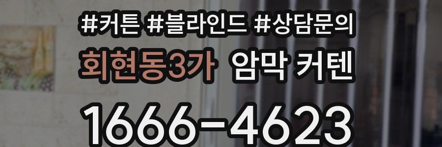 회현동3가 암막 커텐