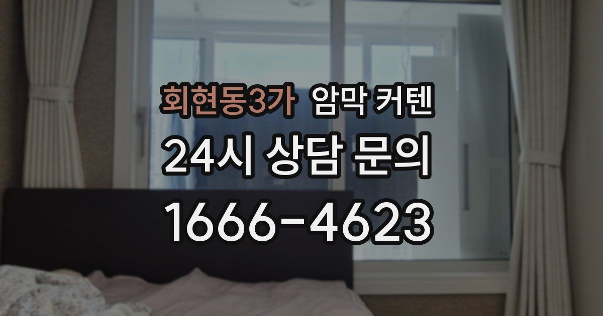 회현동3가 암막 커텐