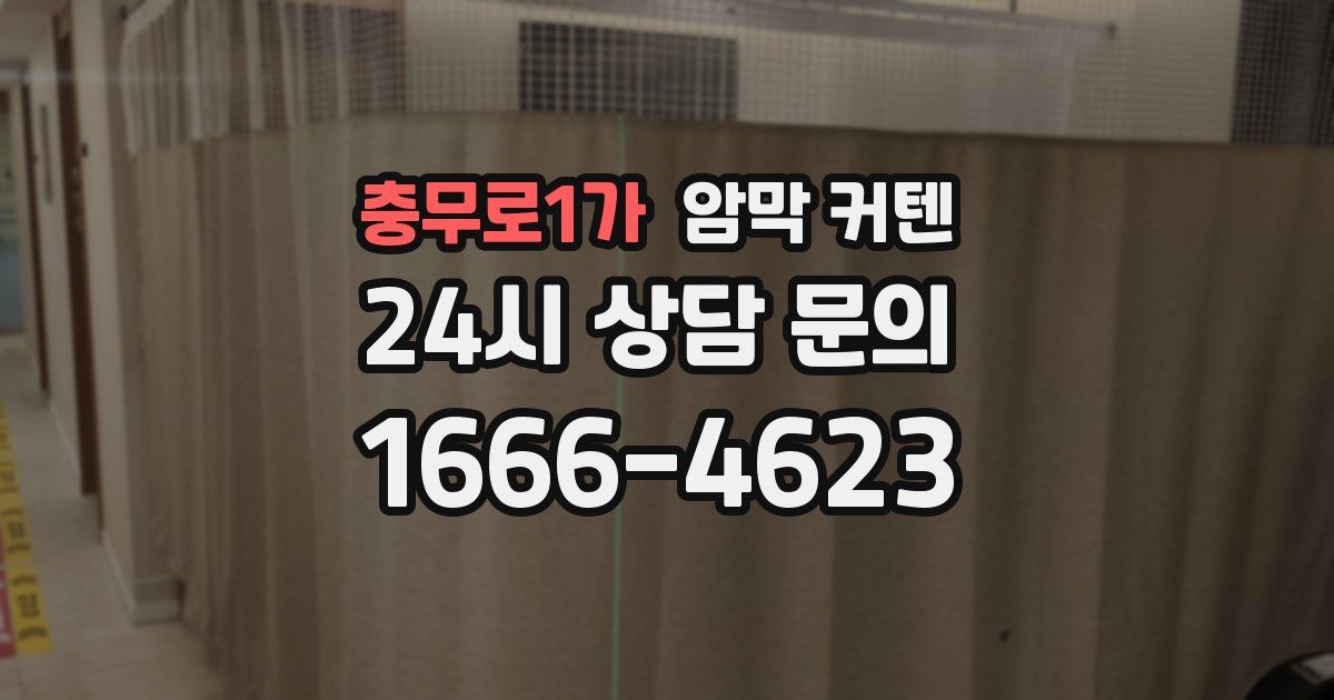 충무로1가 암막 커텐