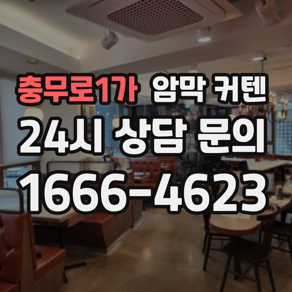 충무로1가 암막 커텐