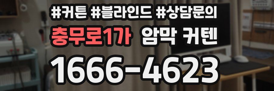충무로1가 암막 커텐