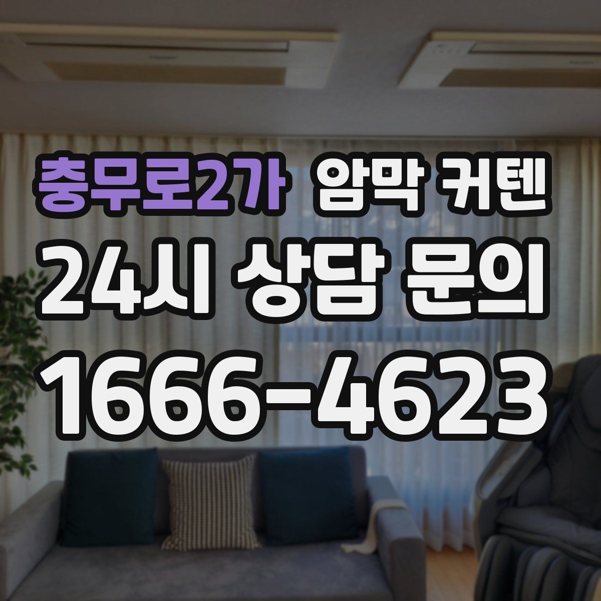충무로2가 암막 커텐