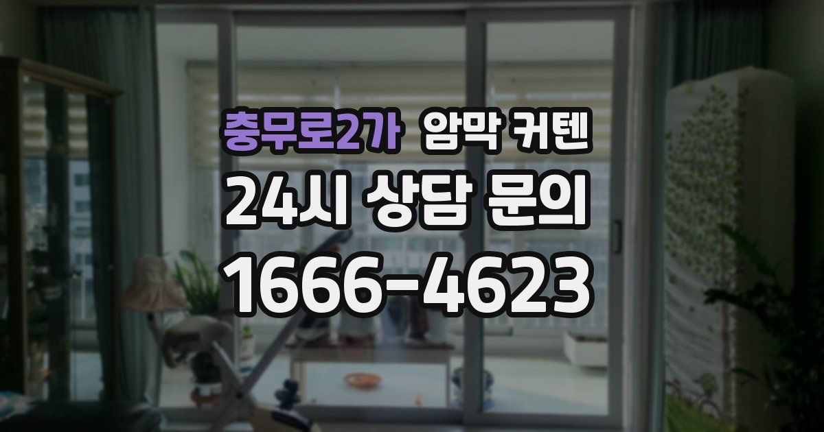 충무로2가 암막 커텐