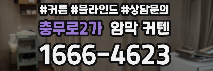 충무로2가 암막 커텐
