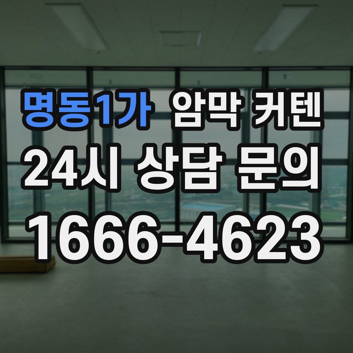 명동1가 암막 커텐