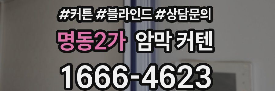 명동2가 암막 커텐