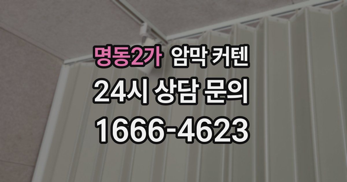 명동2가 암막 커텐