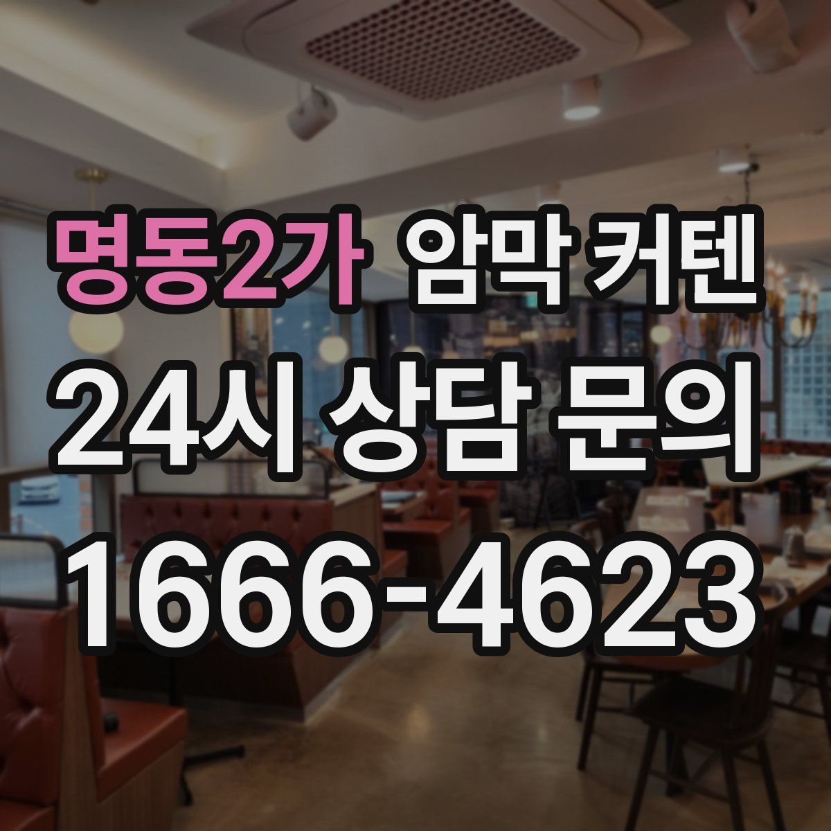 명동2가 암막 커텐