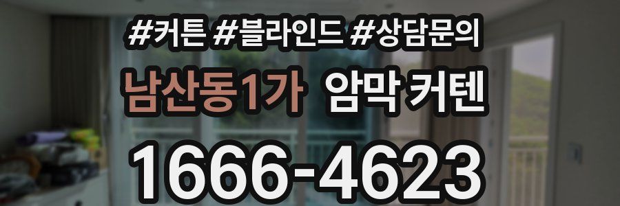 남산동1가 암막 커텐