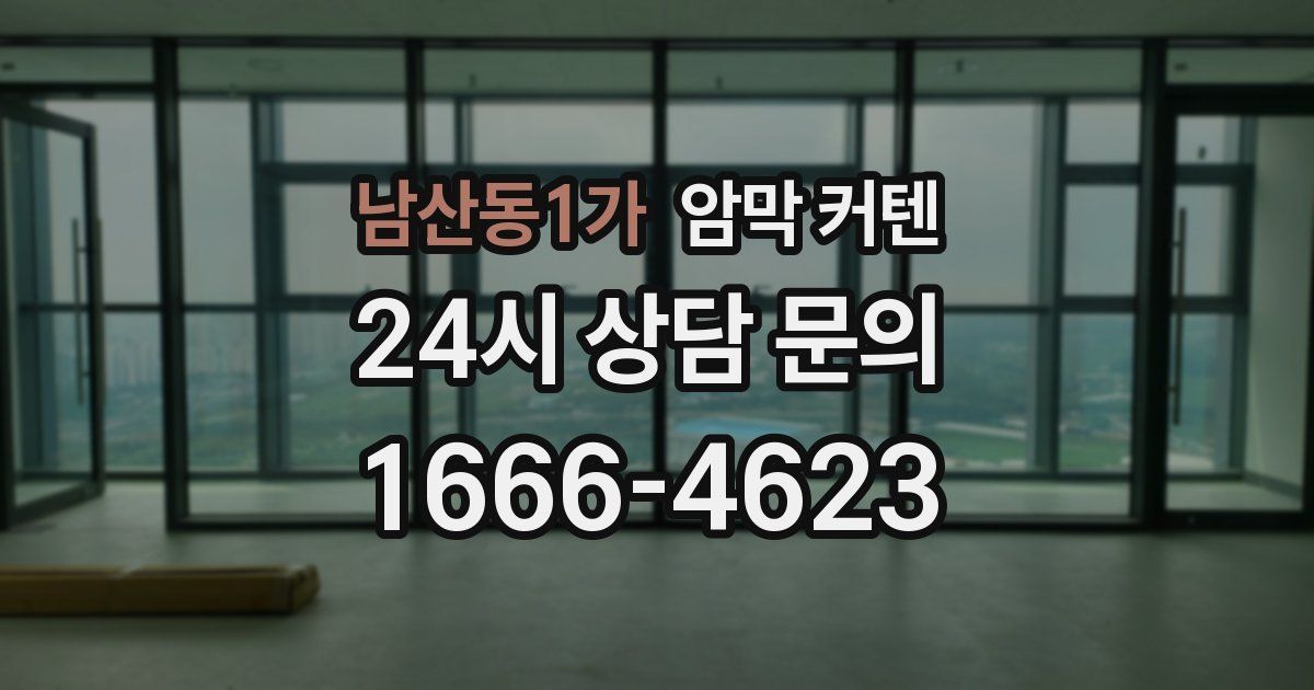남산동1가 암막 커텐