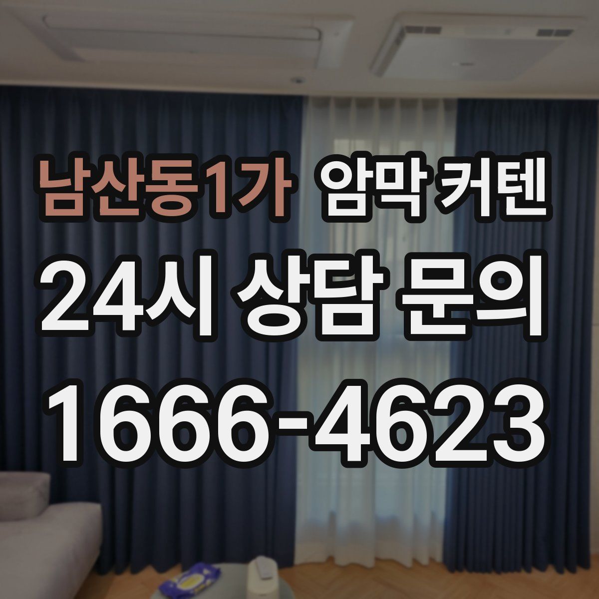 남산동1가 암막 커텐