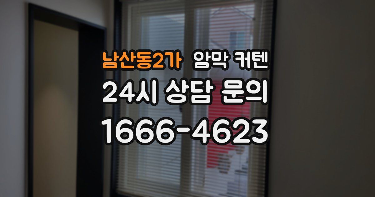 남산동2가 암막 커텐