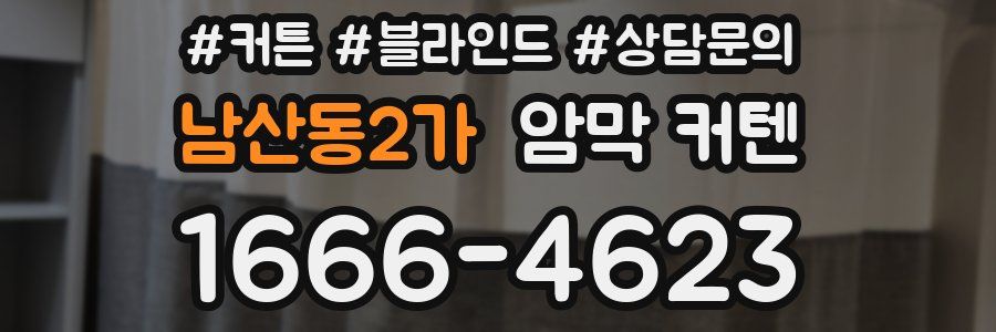 남산동2가 암막 커텐