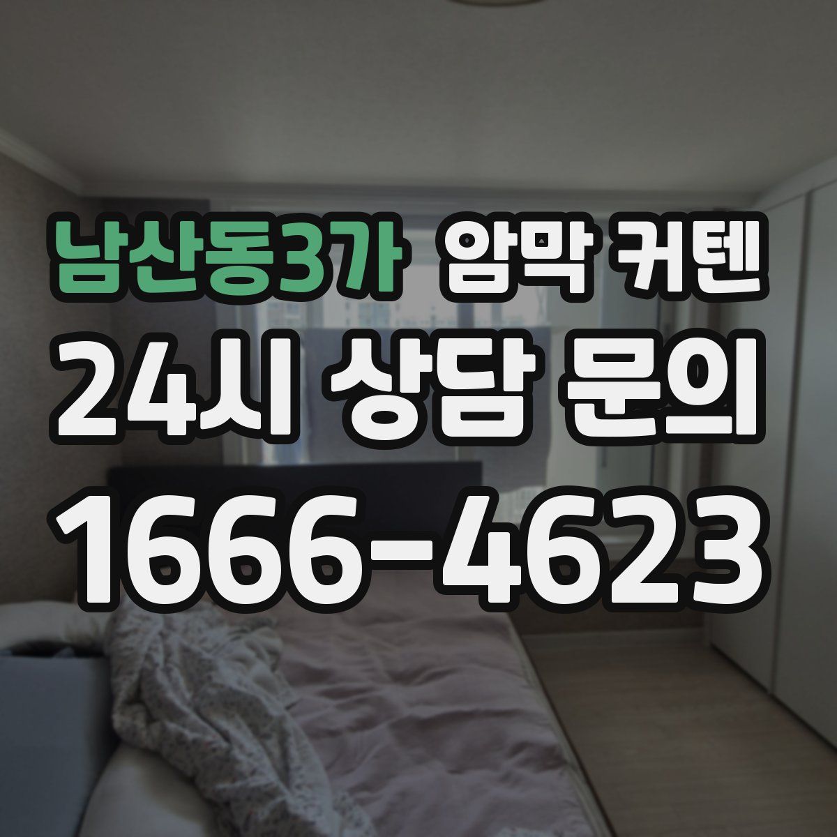 남산동3가 암막 커텐