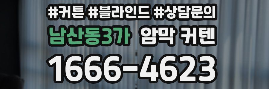남산동3가 암막 커텐
