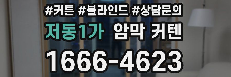 저동1가 암막 커텐