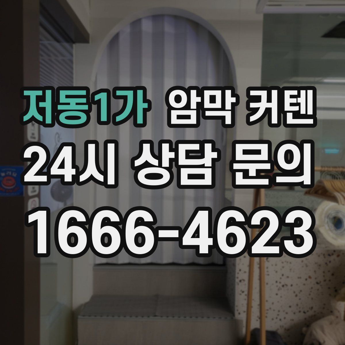저동1가 암막 커텐