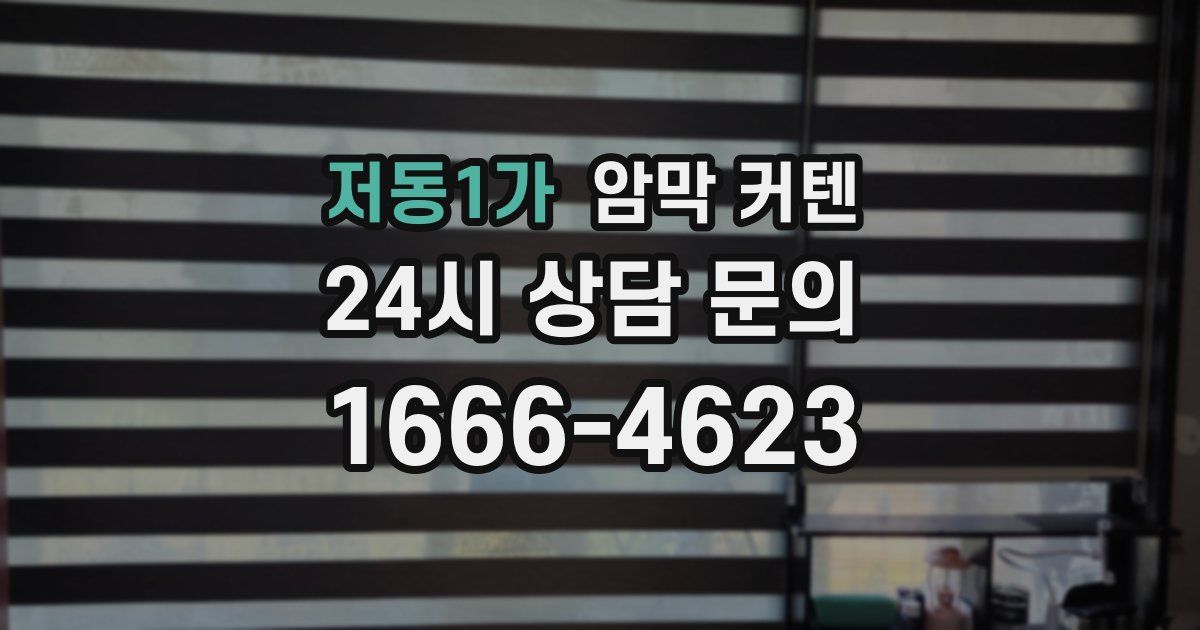 저동1가 암막 커텐