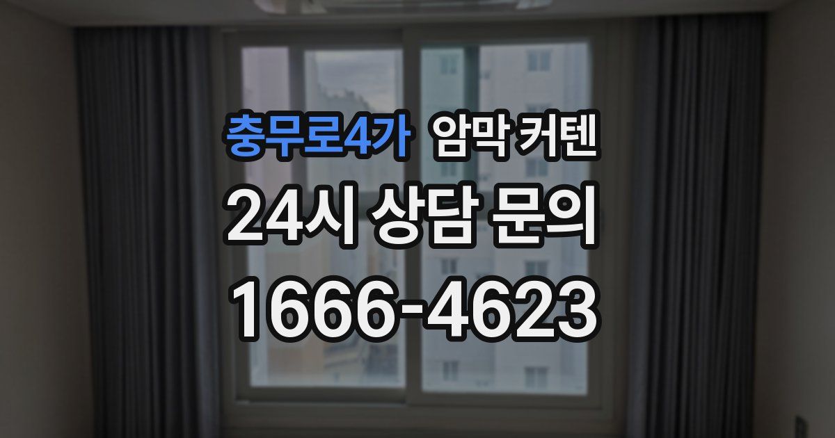 충무로4가 암막 커텐