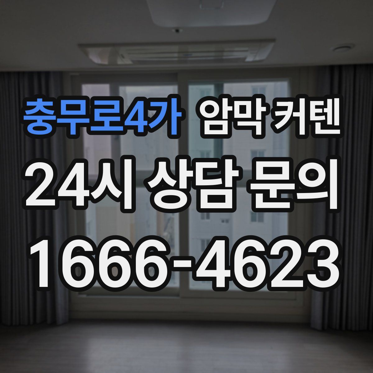 충무로4가 암막 커텐