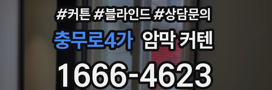 충무로4가 암막 커텐
