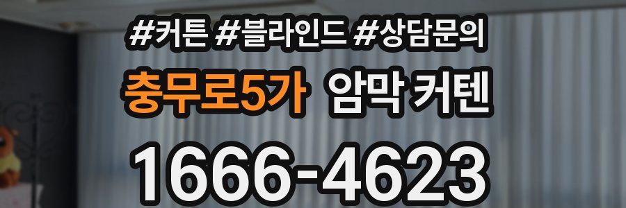 충무로5가 암막 커텐