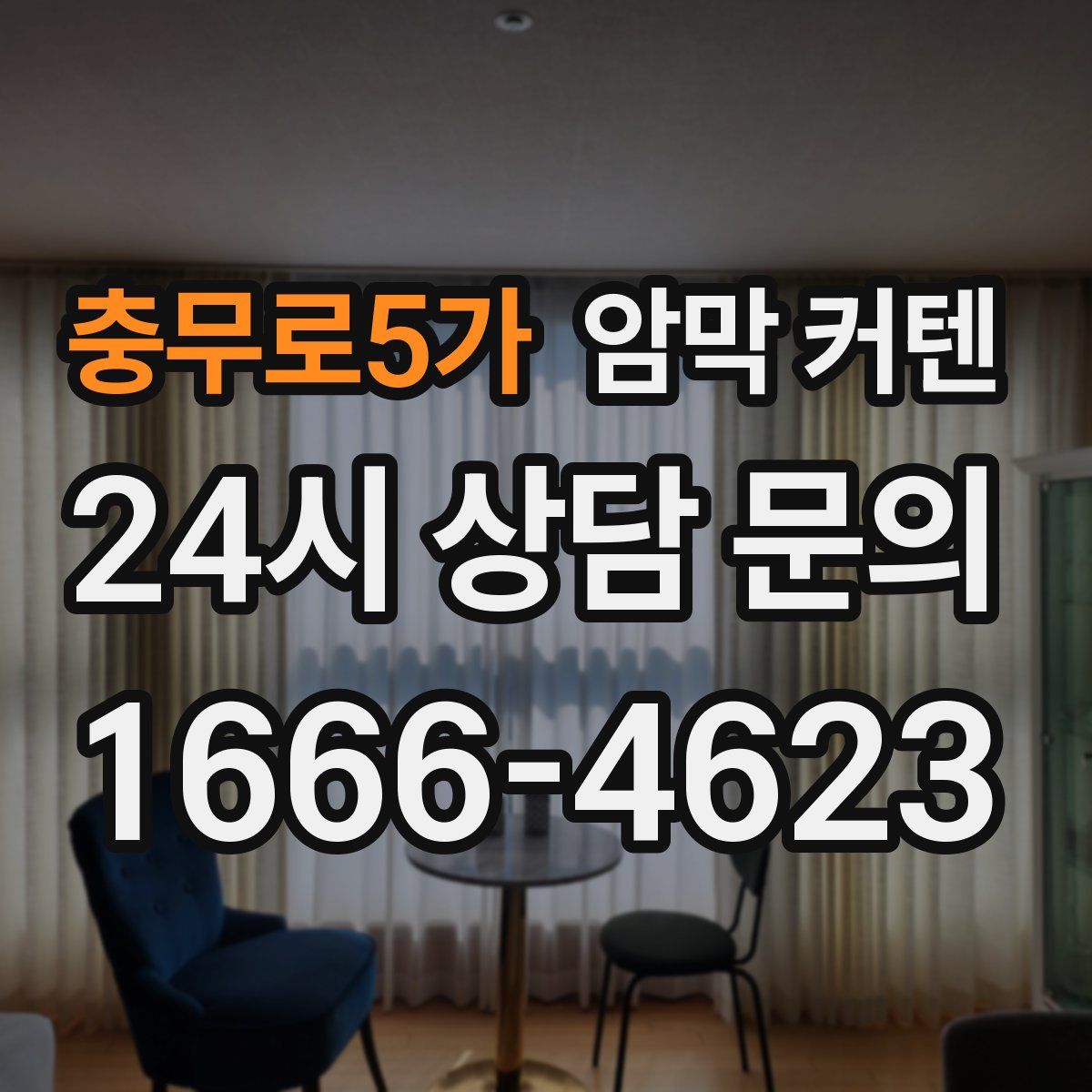 충무로5가 암막 커텐