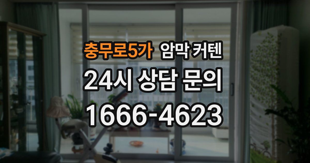충무로5가 암막 커텐