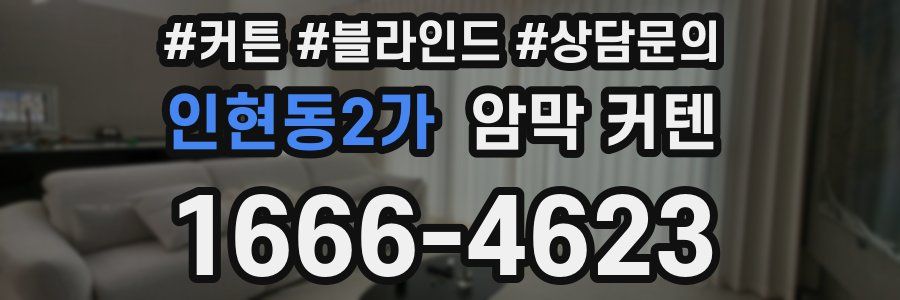 인현동2가 암막 커텐