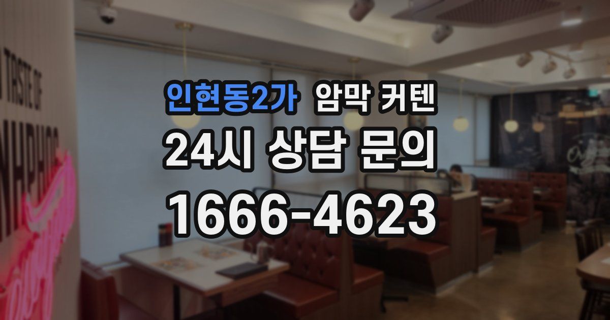 인현동2가 암막 커텐