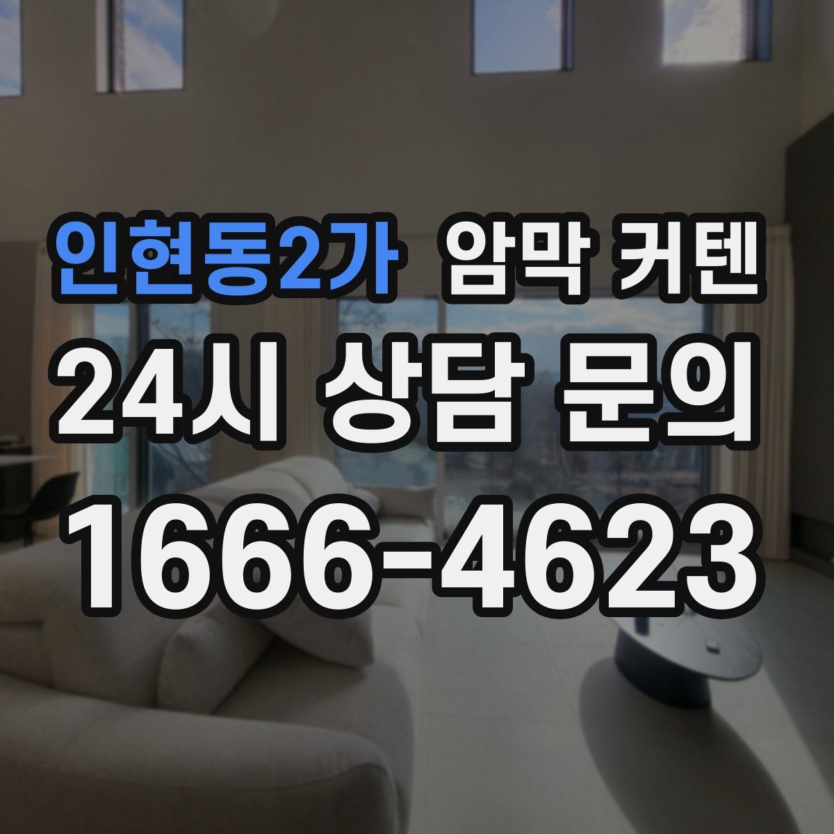 인현동2가 암막 커텐